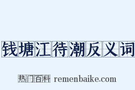钱塘江待潮反义词是什么意思的图片